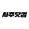 사주닷컴
