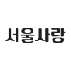 서울사랑(서울특별시)