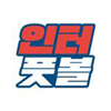 인터풋볼
