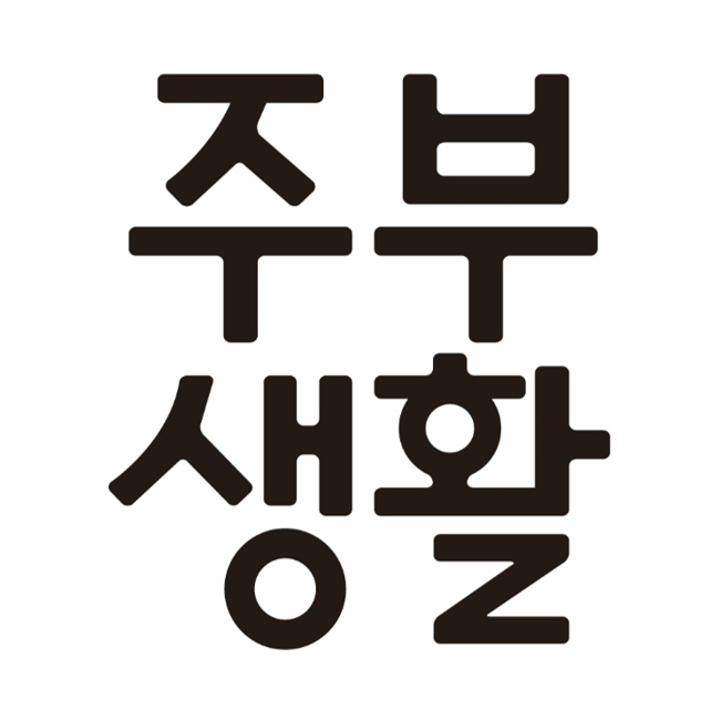 주부생활