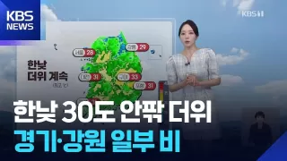 [날씨] 한낮 30도 안팎 더위…경기·강원 일부 비 / KBS 