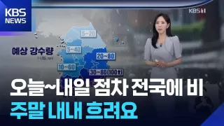 [날씨] 오늘~내일 점차 전국에 비…주말 내내 흐려요 / KBS 