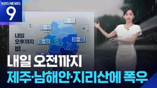 [날씨] 내일(14일) 오전까지 제주·남해안·지리산에 폭우 / KBS 