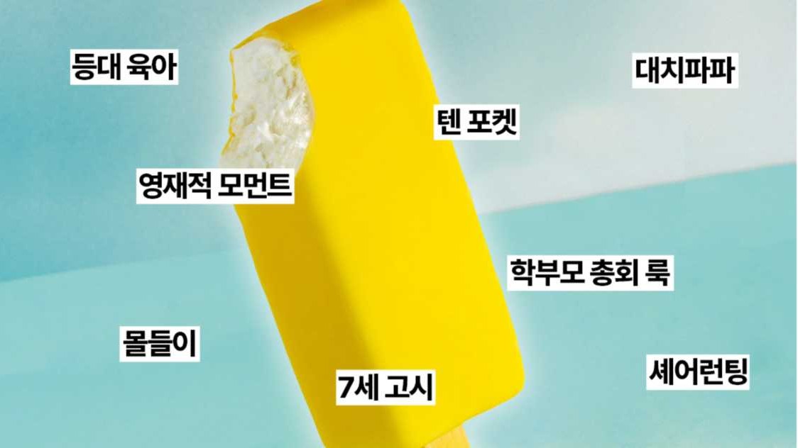 알아두면 쓸 데 많은 육아 신조어