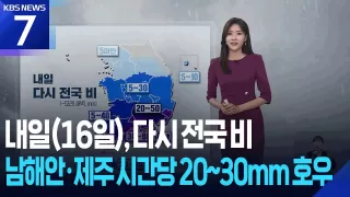 [날씨] 내일(16일), 다시 전국 비…남해안·제주 시간당 20~30mm 호우 / KBS 