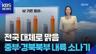 [날씨] 전국 대체로 맑음…중부·경북북부 내륙 소나기 / KBS 