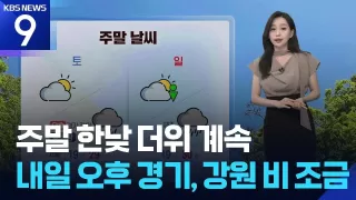 [날씨] 주말 한낮 더위 계속…내일(7일) 오후 경기, 강원 비 조금 [9시 뉴스] / KBS 