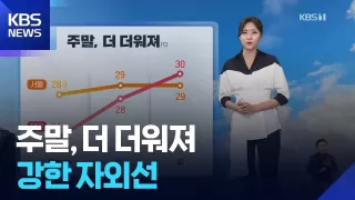 [날씨] 주말, 더 더워져…강한 자외선 / KBS 