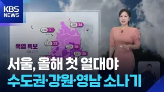 [날씨] 서울, 올해 첫 열대야…수도권·강원·영남 소나기 / KBS 