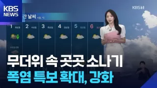 [날씨] 무더위 속 곳곳 소나기…폭염 특보 확대, 강화 / KBS 