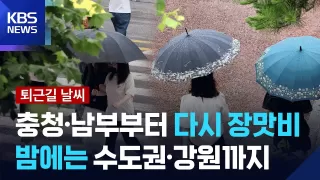 [날씨] 충청·남부부터 다시 장맛비…내일(25일) 오후까지 전국에 강한 비 / KBS 