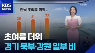 [날씨] 초여름 더위…경기 북부·강원 일부 비 / KBS 