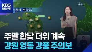 [날씨] 주말 한낮 더위 계속…강원 영동 강풍 주의보 / KBS 