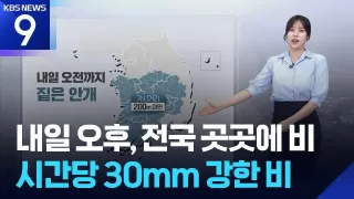 [날씨] 내일(15일) 오후, 전국 곳곳에 비…시간당 30mm 강한 비 [9시 뉴스] / KBS 