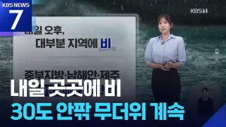 [날씨] 내일(15일) 곳곳에 비…30도 안팎 무더위 계속 / KBS 