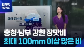 [날씨] 충청·남부 강한 장맛비…최대 100mm 이상 많은 비 / KBS 