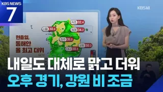 [날씨] 내일(7일)도 대체로 맑고 더워…오후 경기, 강원 비 조금 / KBS 