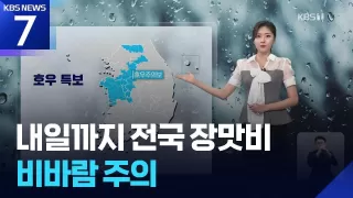 [날씨] 내일(21일)까지 전국 장맛비…비바람 주의 / KBS 