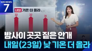 [날씨] 밤사이 곳곳 짙은 안개…내일(23일) 낮 기온 더 올라 / KBS 