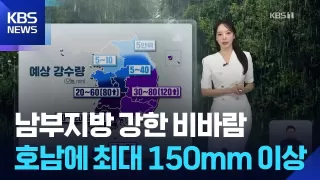 [날씨] 남부지방 강한 비바람…호남에 최대 150mm 이상 / KBS 