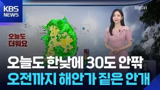 [날씨] 오늘(9일)도 한낮에 30도 안팎…오전까지 해안가 짙은 안개 / KBS 