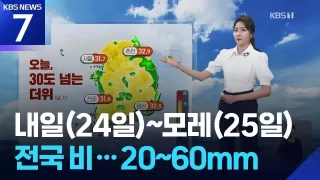 [날씨] 내일(24일)~모레(25일) 전국 비…20~60mm / KBS 