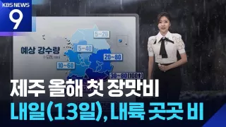 [날씨] 제주 올해 첫 장맛비…내일(13일), 내륙 곳곳 비 / KBS 