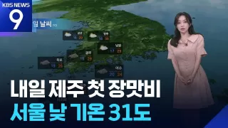 [날씨] 내일(12일) 제주 첫 장맛비…서울 낮 기온 31도 / KBS 