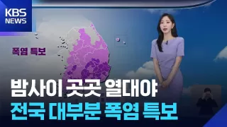 [날씨] 밤사이 곳곳 열대야…전국 대부분 폭염 특보 / KBS 