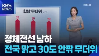 [날씨] 정체전선 남하…전국 맑고 30도 안팎 무더위 / KBS 