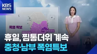 [날씨] 휴일, 찜통더위 계속…충청·남부 폭염특보 / KBS 