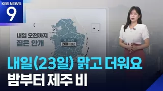 [날씨] 내일(23일) 맑고 더워요…밤부터 제주 비 / KBS 