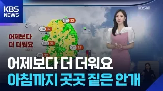 [날씨] 어제보다 더 더워요…아침까지 곳곳 짙은 안개 / KBS 