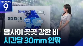 [날씨] 밤사이 곳곳 강한 비…시간당 30mm 안팎 / KBS 