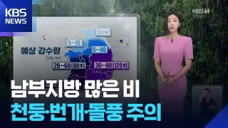 [날씨] 남부지방 많은 비…천둥·번개·돌풍 주의 / KBS 