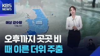 [날씨] 오후까지 곳곳 비…때 이른 더위 주춤 / KBS 