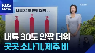 [날씨] 내륙 30도 안팎 더위…곳곳 소나기, 제주 비 / KBS 