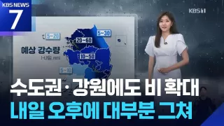 [날씨] 수도권·강원에도 비 확대…내일(25일) 오후에 대부분 그쳐 / KBS 