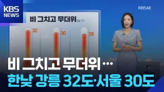 [날씨] 비 그치고 무더위…한낮 강릉 32도·서울 30도 / KBS 