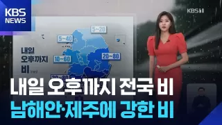 [날씨] 내일(14일) 오후까지 전국 비…남해안·제주에 강한 비 / KBS 
