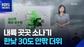 [날씨] 내륙 곳곳 소나기…한낮 30도 안팎 더위 / KBS 