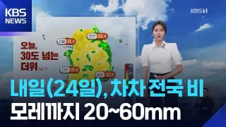 [날씨] 내일(24일), 차차 전국 비…모레(25일)까지 20~60mm / KBS 