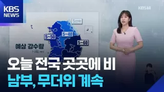 [날씨] 오늘(28일) 전국 곳곳에 비…남부, 무더위 계속 / KBS 