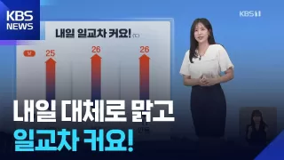 [날씨] 내일(26일) 대체로 맑고 일교차 커요! / KBS 