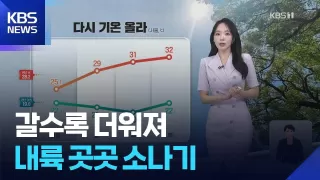 [날씨] 갈수록 더워져…내륙 곳곳 소나기 / KBS 