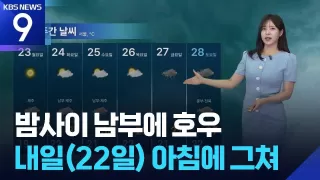 [날씨] 밤사이 남부에 호우…내일(22일) 아침에 그쳐 / KBS 