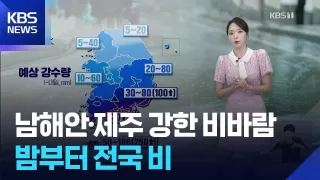 [날씨] 남해안·제주 강한 비바람…밤부터 전국 비 / KBS 