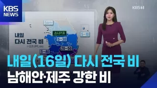 [날씨] 내일(16일) 다시 전국 비…남해안·제주 강한 비 / KBS 