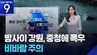 [날씨] 밤사이 강원, 충청에 폭우…비바람 주의 / KBS 