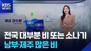 [날씨] 전국 대부분 비 또는 소나기…남부·제주 많은 비 / KBS 